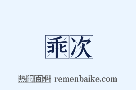 乖次是什么意思的图片